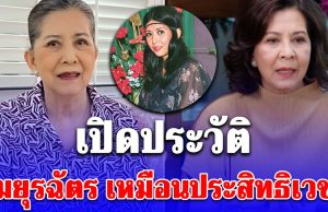 รู้จัก มยุรฉัตร เหมือนประสิทธิเวช