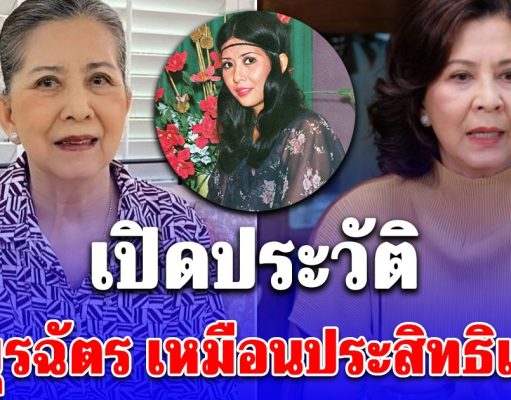 รู้จัก มยุรฉัตร เหมือนประสิทธิเวช