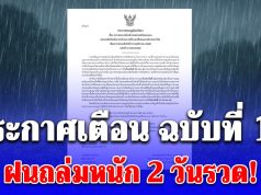 อ่วม! กรมอุตุ ประกาศเตือน ฉบับที่ 15 ฝนถล่มหนัก 2 วันรวด! เปิดพื้นที่สีแดง 5 จังหวัดโดนเต็มๆ