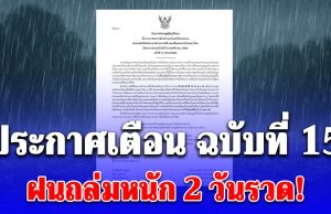 อ่วม! กรมอุตุ ประกาศเตือน ฉบับที่ 15 ฝนถล่มหนัก 2 วันรวด! เปิดพื้นที่สีแดง 5 จังหวัดโดนเต็มๆ