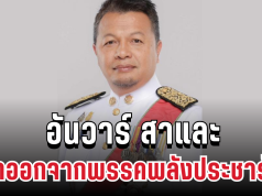 ด่วน อันวาร์ สาและ ลาออกจากพรรคพลังประชารัฐ