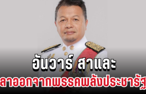 ด่วน อันวาร์ สาและ ลาออกจากพรรคพลังประชารัฐ