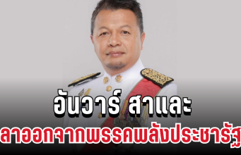 ด่วน อันวาร์ สาและ ลาออกจากพรรคพลังประชารัฐ