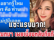 แซะแรง! ปู มัณฑนา โพสต์รัวๆ เผยเบื้องหลังที่แท้จริงในการเล่นงาน ดารา น.