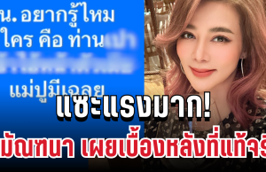 แซะแรง! ปู มัณฑนา โพสต์รัวๆ เผยเบื้องหลังที่แท้จริงในการเล่นงาน ดารา น.