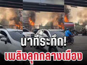 ระทึก! เพลิงลุกกลางเมือง ไฟฟ้าช็อตดังลั่น ควันดำคลุ้งทั่วพื้นที่