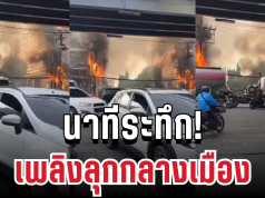 ระทึก! เพลิงลุกกลางเมือง ไฟฟ้าช็อตดังลั่น ควันดำคลุ้งทั่วพื้นที่