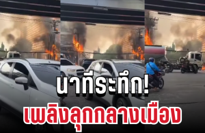 ระทึก! เพลิงลุกกลางเมือง ไฟฟ้าช็อตดังลั่น ควันดำคลุ้งทั่วพื้นที่