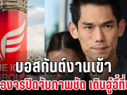 อื้อฉาว! บอสกันต์งานเข้า กล้องวงจรปิดจับภาพชัด เดินอู๋อี๋ที่แดน 1 DSI รุกสอบ