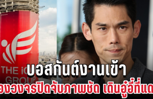 อื้อฉาว! บอสกันต์งานเข้า กล้องวงจรปิดจับภาพชัด เดินอู๋อี๋ที่แดน 1 DSI รุกสอบ