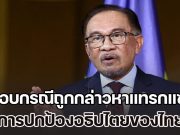 อันวาร์ พูดแล้ว กรณีถูกกล่าวหาแทรกแซง การปกป้องอธิปไตยของไทย