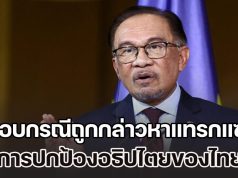 อันวาร์ พูดแล้ว กรณีถูกกล่าวหาแทรกแซง การปกป้องอธิปไตยของไทย