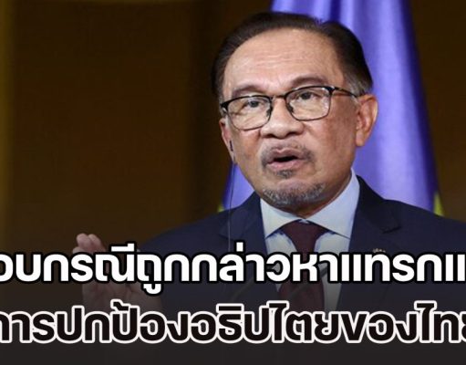อันวาร์ พูดแล้ว กรณีถูกกล่าวหาแทรกแซง การปกป้องอธิปไตยของไทย