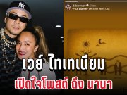 เวย์ ไทเทเนียม เปิดใจโพสต์ถึง นานา หลังยอมรับเป็น ดารา น.