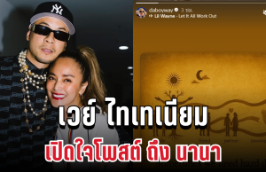 เวย์ ไทเทเนียม เปิดใจโพสต์ถึง นานา หลังยอมรับเป็น ดารา น.