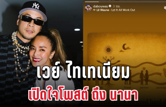 เวย์ ไทเทเนียม เปิดใจโพสต์ถึง นานา หลังยอมรับเป็น ดารา น.