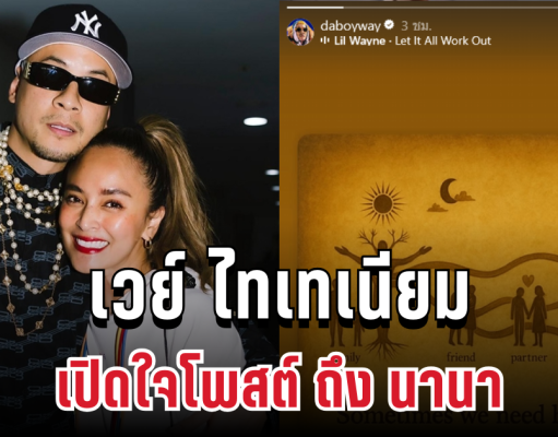 เวย์ ไทเทเนียม เปิดใจโพสต์ถึง นานา หลังยอมรับเป็น ดารา น.