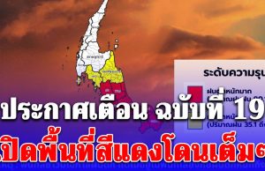อ่วม! กรมอุตุ ประกาศเตือน ฉบับที่ 19 ฝนถล่มหนัก 2 วันรวด! เปิดพื้นที่สีแดงโดนเต็มๆ