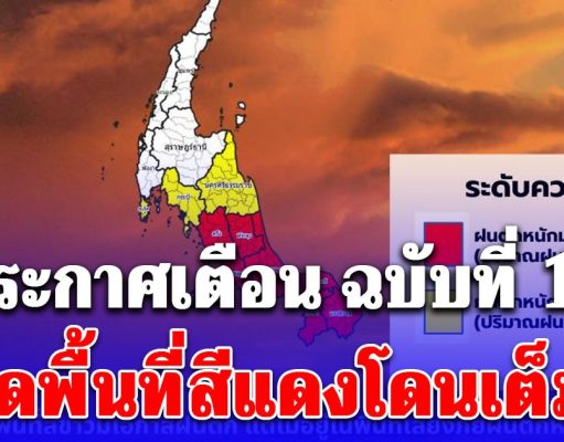 อ่วม! กรมอุตุ ประกาศเตือน ฉบับที่ 19 ฝนถล่มหนัก 2 วันรวด! เปิดพื้นที่สีแดงโดนเต็มๆ