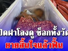 ญาตินำร่างยายใส่โลงขึ้นรถจากตจว. หวังเผาฟรี ได้ยินเสียงเคาะเรียก เปิดฝาโลงดู ช็อกทั้งวัด!