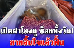 ญาตินำร่างยายใส่โลงขึ้นรถจากตจว. หวังเผาฟรี ได้ยินเสียงเคาะเรียก เปิดฝาโลงดู ช็อกทั้งวัด!