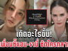 เกิดอะไรขึ้น! สองเพื่อนซี้แอน-เจนี่ เดือดขั้นสุด ซัดใครกลางไอจี