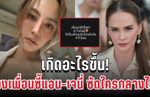 เกิดอะไรขึ้น! สองเพื่อนซี้แอน-เจนี่ เดือดขั้นสุด ซัดใครกลางไอจี