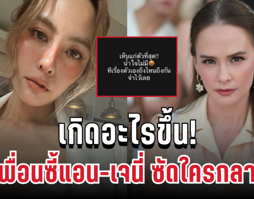 เกิดอะไรขึ้น! สองเพื่อนซี้แอน-เจนี่ เดือดขั้นสุด ซัดใครกลางไอจี