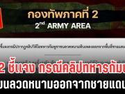 กองทัพภาคที่ 2 ชี้เเจง กรณีคลิปทหารกัมพูชา ขนลวดหนามออกจากชายแดน