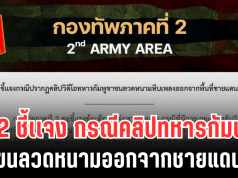 กองทัพภาคที่ 2 ชี้เเจง กรณีคลิปทหารกัมพูชา ขนลวดหนามออกจากชายแดน