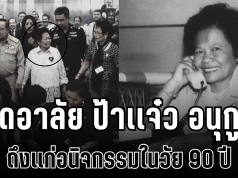 สุดอาลัย ป้าเเจ๋ว อนุกูล นักข่าวสายทหารในตำนาน ถึงเเก่อนิจกรรมในวัย 90 ปี