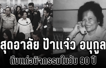 สุดอาลัย ป้าเเจ๋ว อนุกูล นักข่าวสายทหารในตำนาน ถึงเเก่อนิจกรรมในวัย 90 ปี