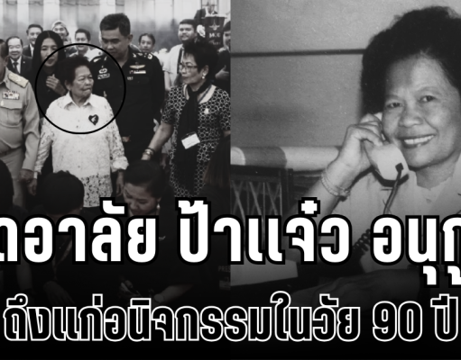 สุดอาลัย ป้าเเจ๋ว อนุกูล นักข่าวสายทหารในตำนาน ถึงเเก่อนิจกรรมในวัย 90 ปี