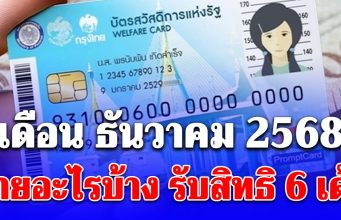 ประกาศแล้ว!! บัตรคนจน เดือนธันวาคม 2568 มีเงินพิเศษ ได้ทุกคน รับสิทธิ 6 เด้ง