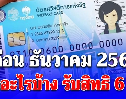 ประกาศแล้ว!! บัตรคนจน เดือนธันวาคม 2568 มีเงินพิเศษ ได้ทุกคน รับสิทธิ 6 เด้ง