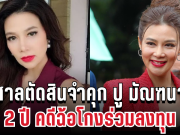 ด่วน! ศาลตัดสินจำคุก ปู มัณฑนา 2 ปี คดีฉ้อโกงร่วมลงทุน