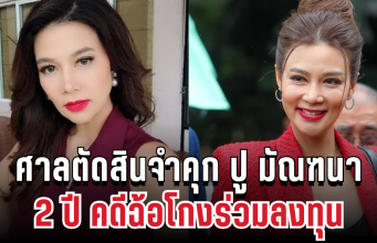 ด่วน! ศาลตัดสินจำคุก ปู มัณฑนา 2 ปี คดีฉ้อโกงร่วมลงทุน
