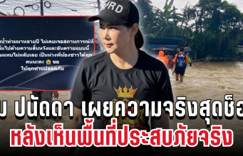 คนแห่แชร์! บุ๋ม ปนัดดา เผยความจริงสุดช็อก หลังเห็นพื้นที่ประสบภัยจริง