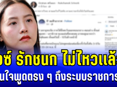 ไม่ไหวแล้ว! ไอซ์ รักชนก ตัดสินใจพูดตรง ๆ ถึงระบบราชการไทย