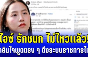 ไม่ไหวแล้ว! ไอซ์ รักชนก ตัดสินใจพูดตรง ๆ ถึงระบบราชการไทย