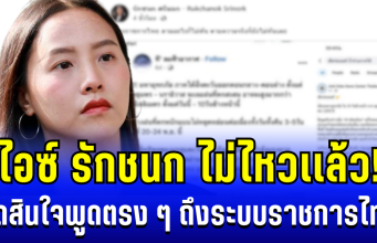 ไม่ไหวแล้ว! ไอซ์ รักชนก ตัดสินใจพูดตรง ๆ ถึงระบบราชการไทย