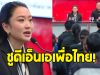 เพื่อไทย อบรมผู้เสนอตัวลงสมัคร สส. ทั่วประเทศ