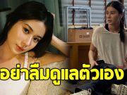 เก้า สุภัสสรา เผยช่วงเวลา ที่ป่วยเนื้องอกในมดลูก