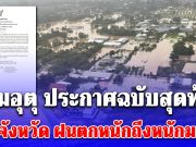 กรมอุตุ ประกาศฉบับสุดท้าย 7 จังหวัด ฝนตกหนักถึงหนักมาก น้ำท่วมฉับพลัน น้ำป่าไหลหลาก