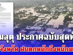 กรมอุตุ ประกาศฉบับสุดท้าย 7 จังหวัด ฝนตกหนักถึงหนักมาก น้ำท่วมฉับพลัน น้ำป่าไหลหลาก