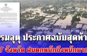 กรมอุตุ ประกาศฉบับสุดท้าย 7 จังหวัด ฝนตกหนักถึงหนักมาก น้ำท่วมฉับพลัน น้ำป่าไหลหลาก