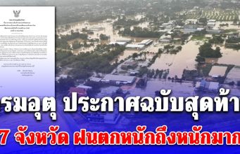 กรมอุตุ ประกาศฉบับสุดท้าย 7 จังหวัด ฝนตกหนักถึงหนักมาก น้ำท่วมฉับพลัน น้ำป่าไหลหลาก