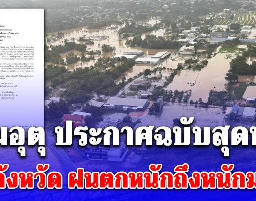 กรมอุตุ ประกาศฉบับสุดท้าย 7 จังหวัด ฝนตกหนักถึงหนักมาก น้ำท่วมฉับพลัน น้ำป่าไหลหลาก