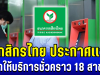 ธ.กสิกรไทย ประกาศเเจ้ง ปิดให้บริการชั่วคราว 18 สาขา