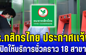 ธ.กสิกรไทย ประกาศเเจ้ง ปิดให้บริการชั่วคราว 18 สาขา